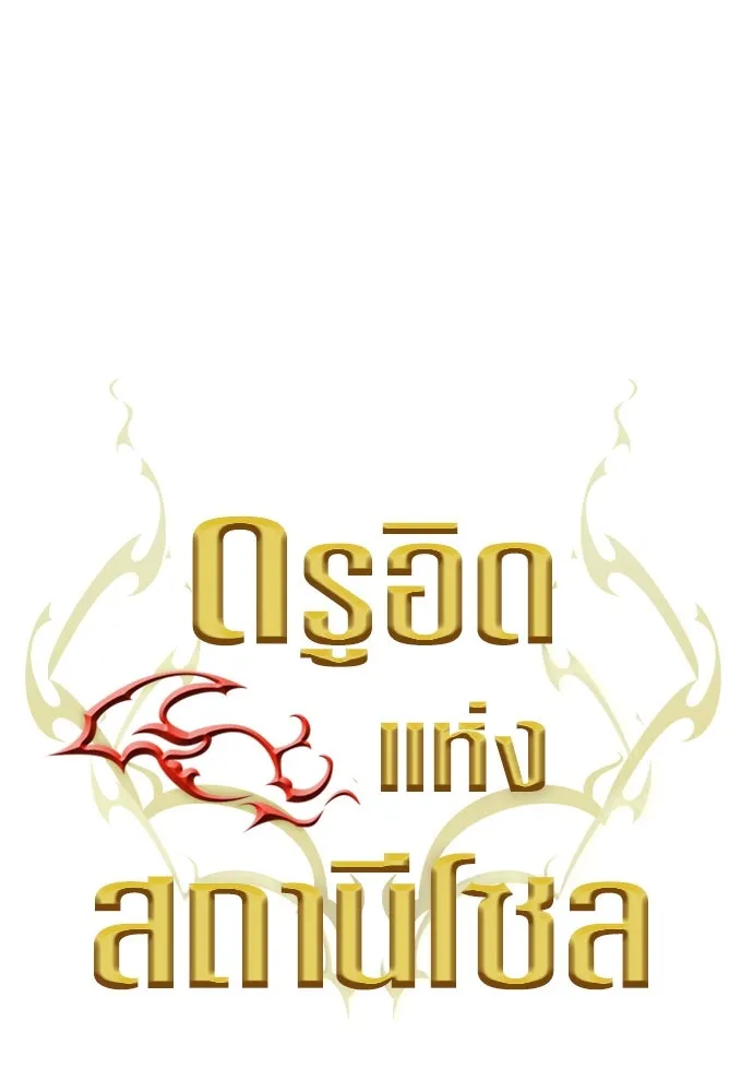 ดรูอิดแห่งสถานีโซล ตอนที่ 142 รูปที่ 92