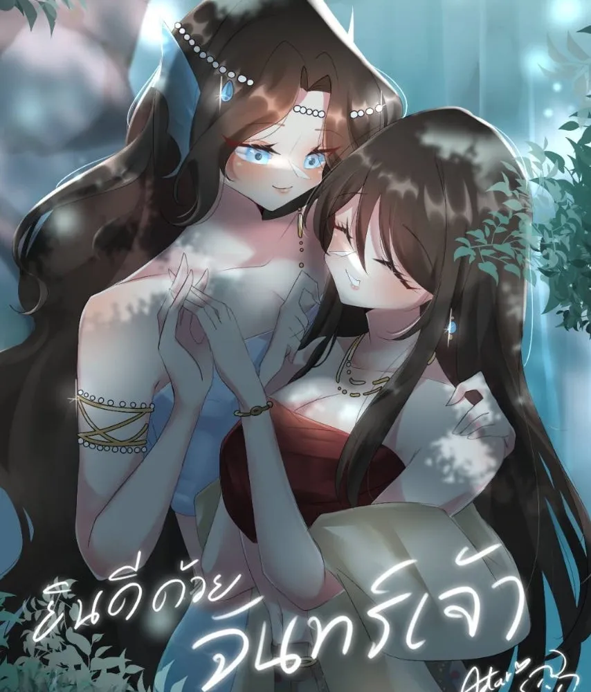 จันทร์เจ้า ตอนที่ ตอนพิเศษ + talk รูปที่ 164