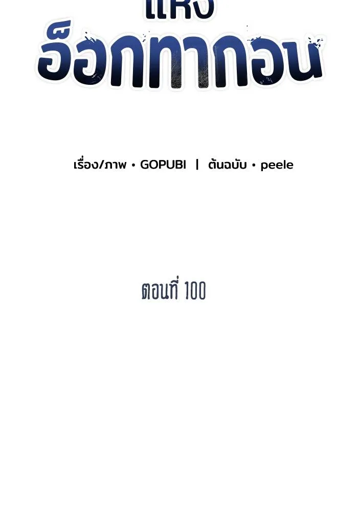 ราชาแห่งอ็อกทากอน ตอนที่ 100 รูปที่ 28