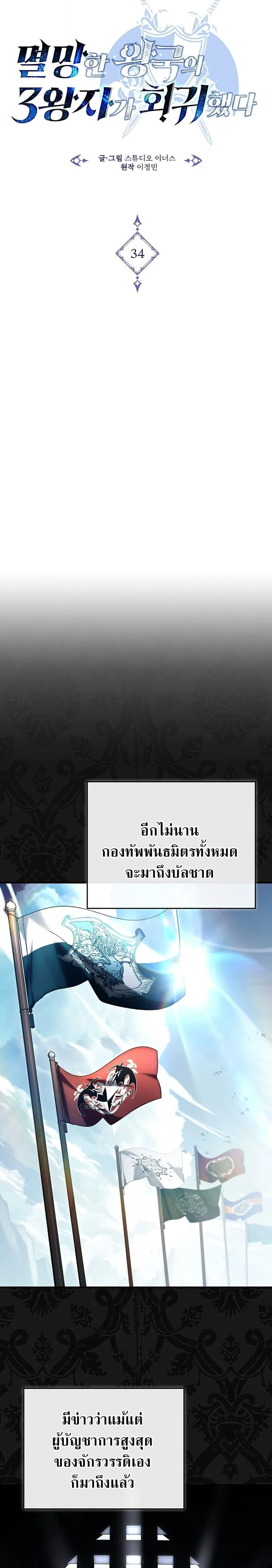 The Third Prince of the Fallen Kingdom has Regressed การหวนค_นของเจ_าชายสามแห_งอาณาจ_กรท_ล_มสลาย ตอนที่ ตอนที่ 34 รูปที่ 7