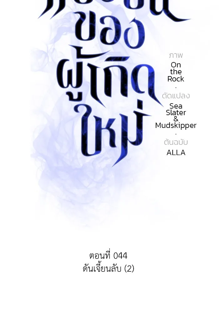 การแข่งขันของผู้เกิดใหม่ ตอนที่ 44 รูปที่ 32