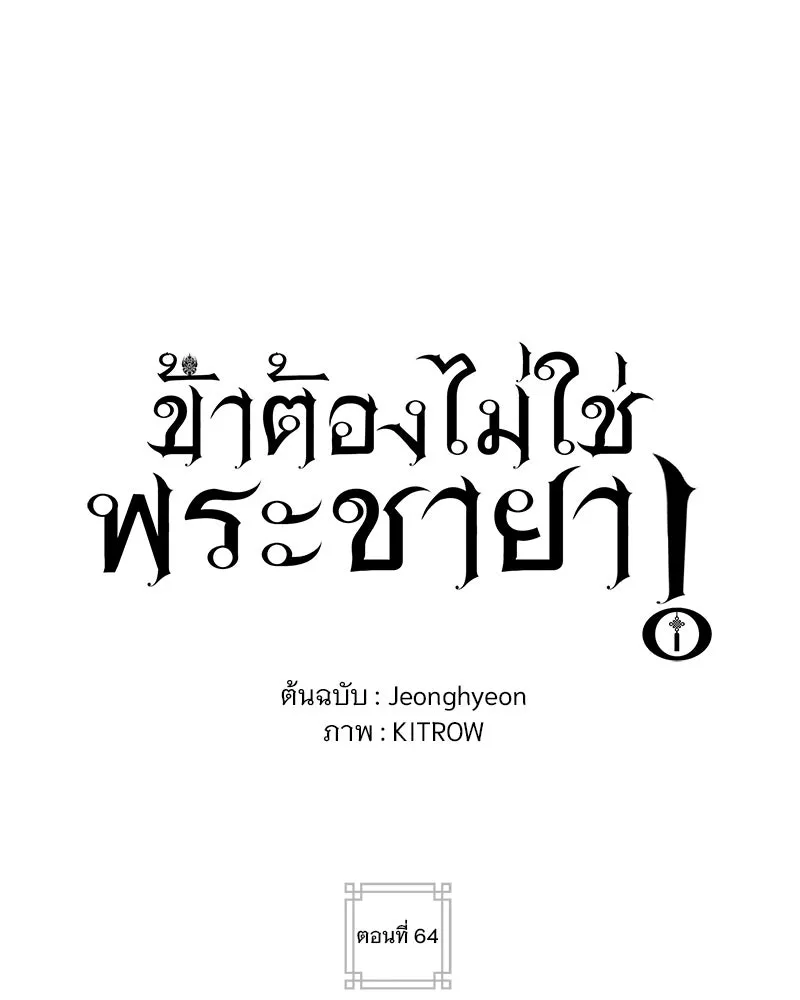 ข้าต้องไม่ใช่พระชายา ตอนที่ 64 รูปที่ 95