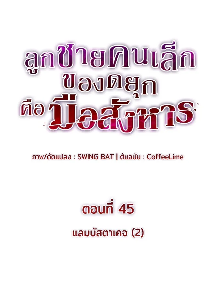 ลูกชายคนเล็กของดยุกคือมือสังหาร ตอนที่ 45 รูปที่ 44