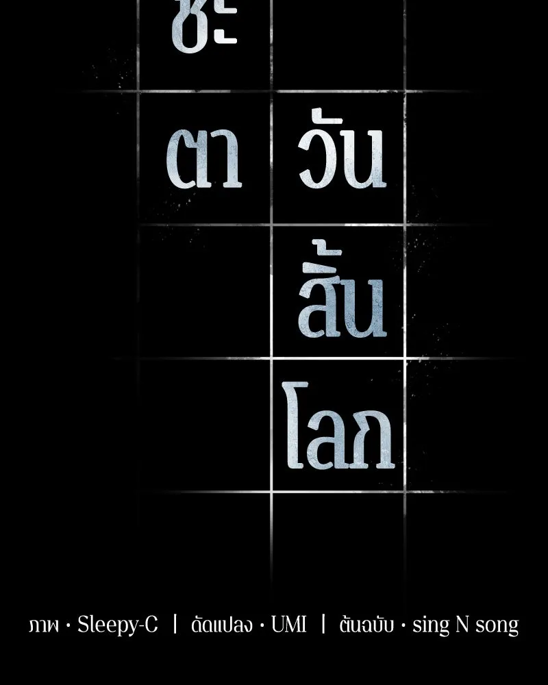 Omniscient Reader อ่านชะตาวันสิ้นโลก ตอนที่ 14 เจ้าของบัลลังก์ (4) รูปที่ 16