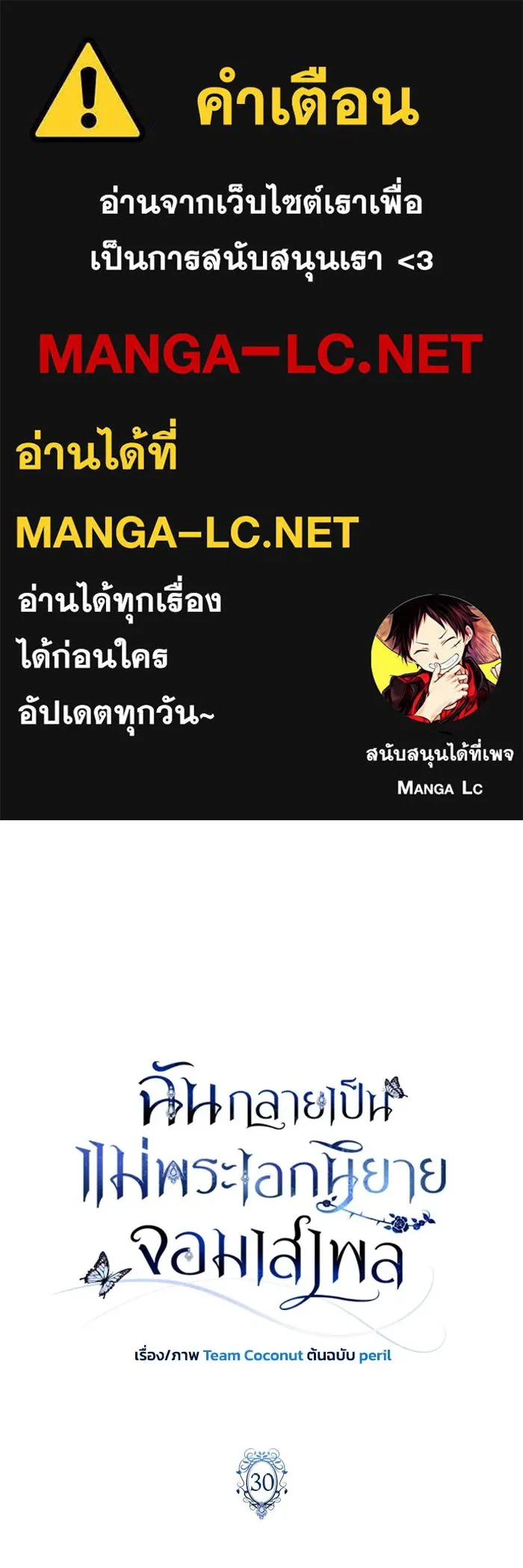 ฉันกลายเป็นแม่พระเอกนิยายจอมเสเพล ตอนที่ 30 รูปที่ 1