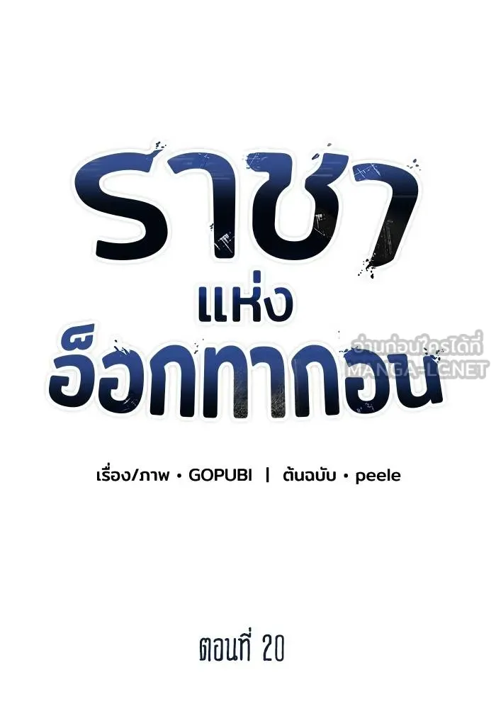 ราชาแห่งอ็อกทากอน ตอนที่ 20 รูปที่ 57