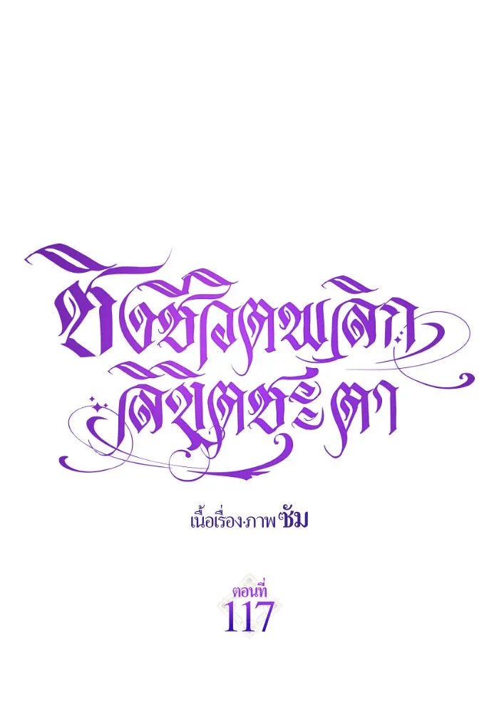 ชิงชีวิตพลิกลิขิตชะตา ตอนที่ 117. งานประลองศิลปะการต่อสู้(1) รูปที่ 98