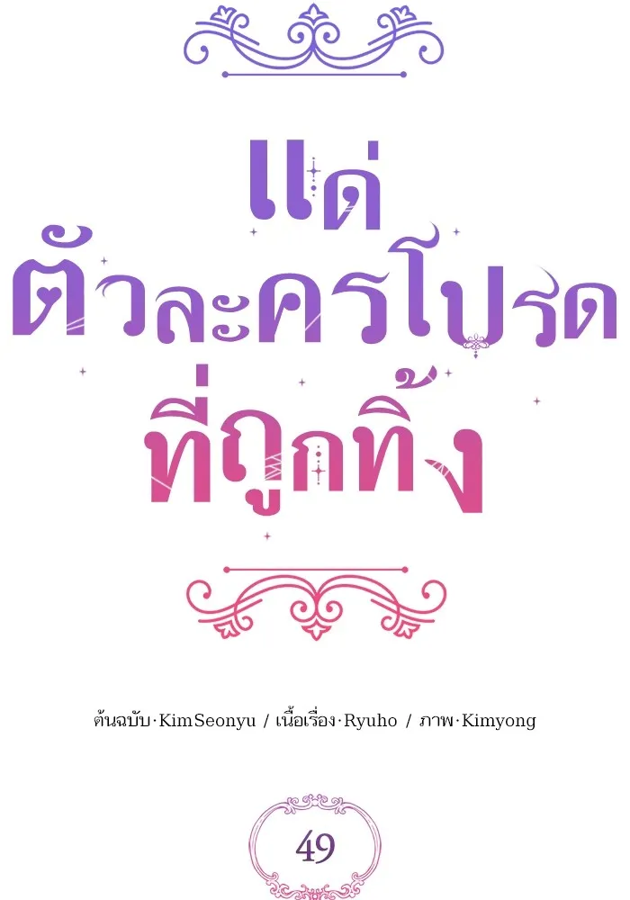 แด่ตัวละครโปรดที่ถูกทิ้ง ตอนที่ 49 รูปที่ 71