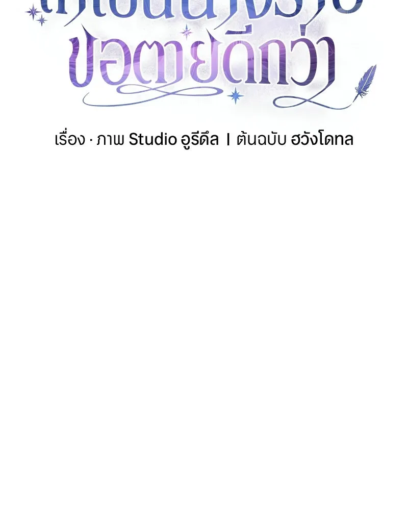 ถ้าเป็นนางร้าย ขอตายดีกว่า ตอนที่ 63 รูปที่ 79