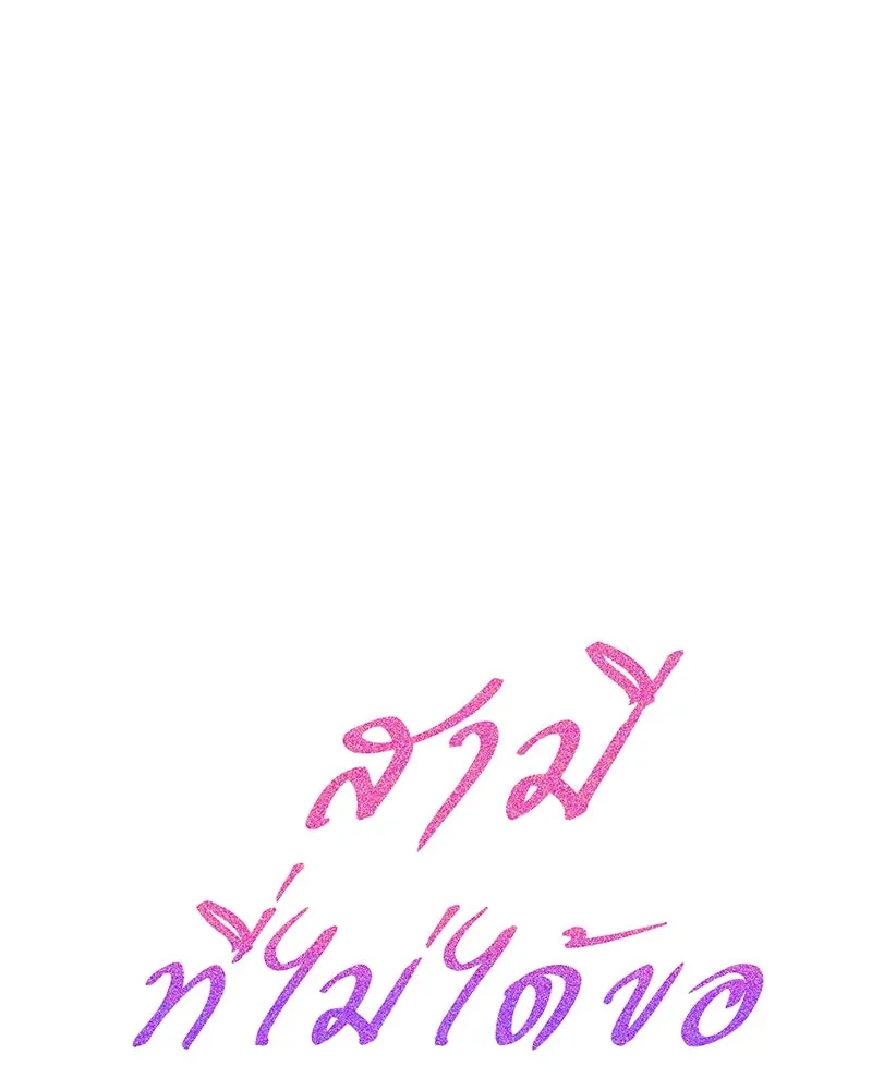 สามีที่ไม่ได้ขอ ตอนที่ 17 รูปที่ 11