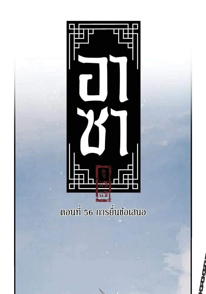 อาซา ตอนที่ 56 การยื่นข้อเสนอ รูปที่ 14