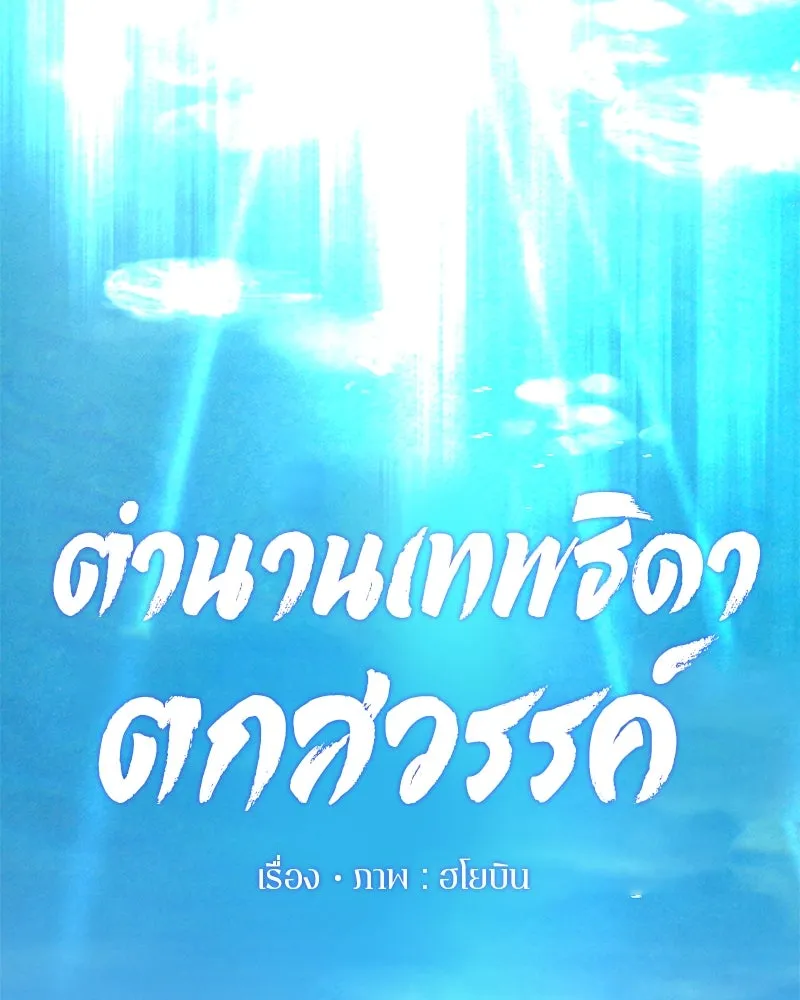 ตำนานเทพธิดาตกสวรรค์ ตอนที่ 63 รูปที่ 59