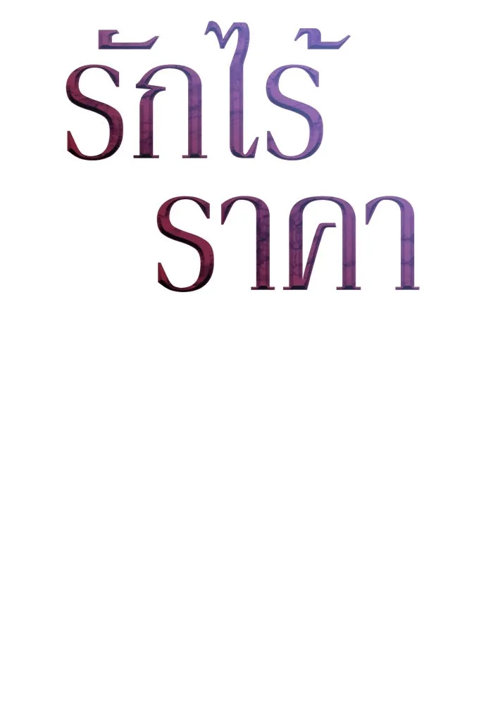 รักไร้ราคา ตอนที่ 22 รูปที่ 26