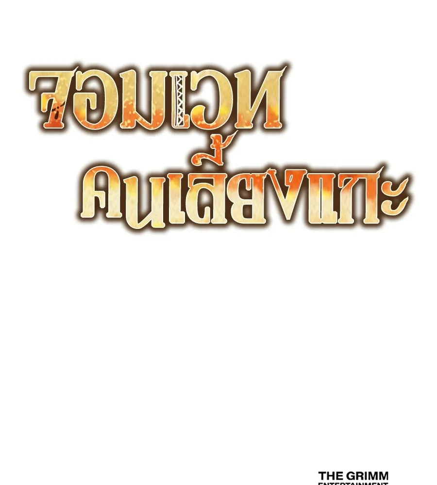 จอมเวทคนเลี้ยงแกะ ตอนที่ 3 รูปที่ 286