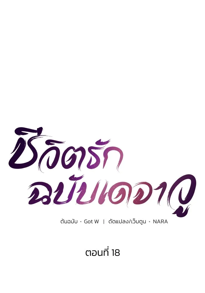 ชีวิตรักฉบับเดจาวู ตอนที่ 18 รูปที่ 16