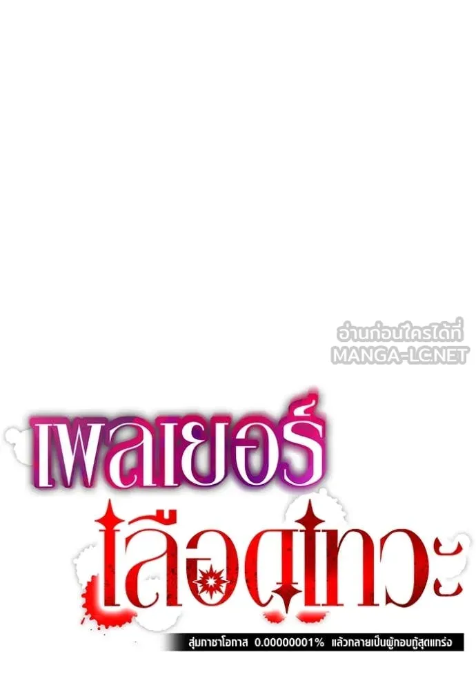 เพลเยอร์เลือดเทวะ ตอนที่ 83 รูปที่ 137