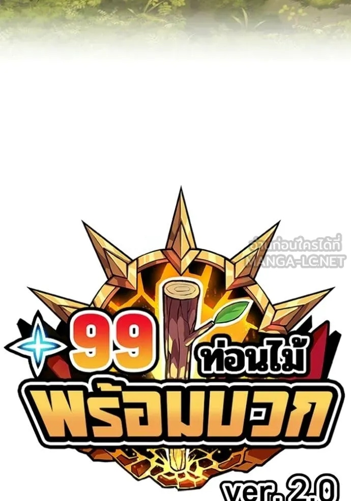 +99 ท่อนไม้ ตอนที่ 187 รูปที่ 27