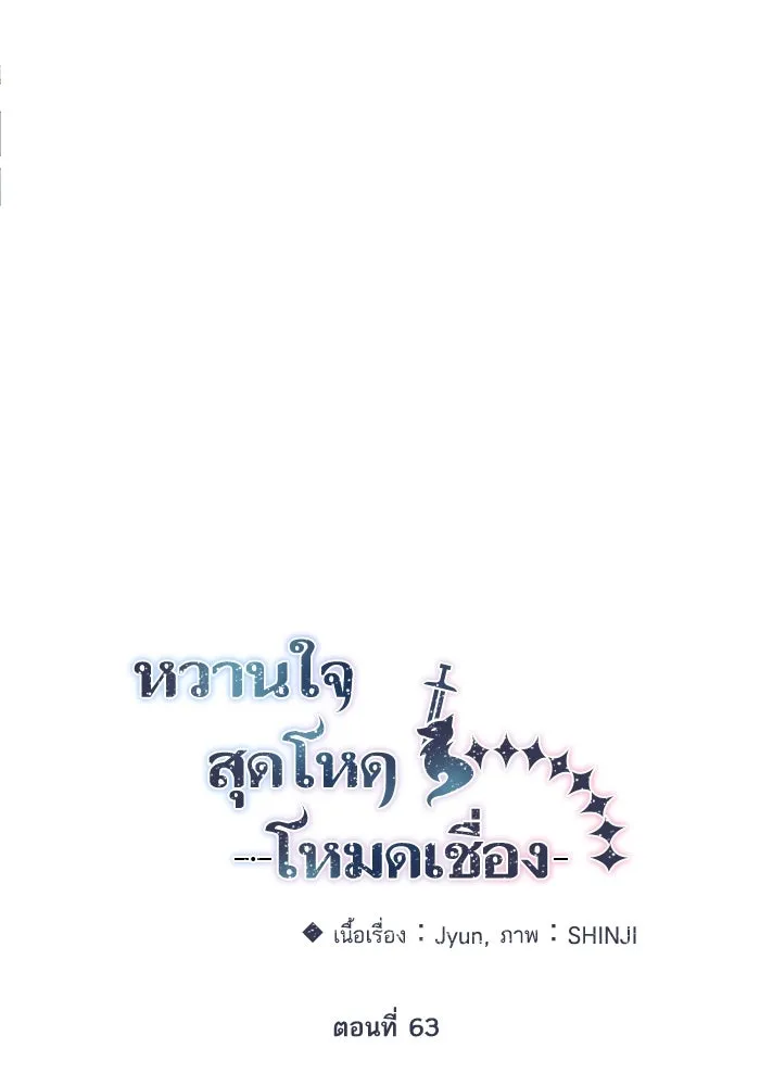 หวานใจสุดโหดโหมดเชื่อง ตอนที่ 63 รูปที่ 59