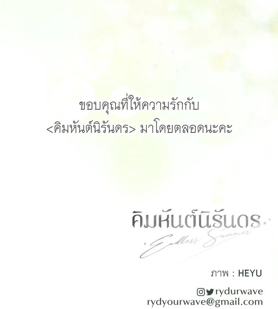 คิมหันต์นิรันดร ตอนที่ ตอนพิเศษ 3 (จบ) รูปที่ 178