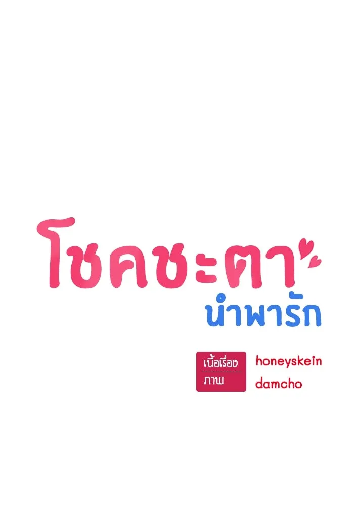 โชคชะตานำพารัก ตอนที่ 127 ที่แต่งขึ้นมา รูปที่ 13