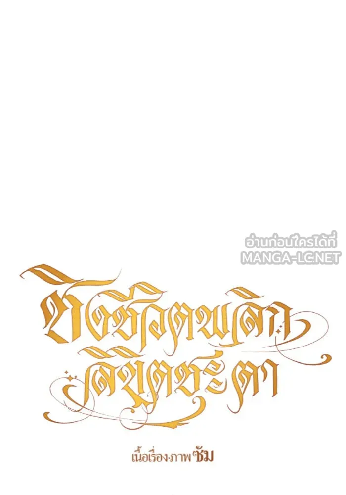 ชิงชีวิตพลิกลิขิตชะตา ตอนที่ 96. ตั้งใจที่จะเป็นจักรพรรดิ รูปที่ 54