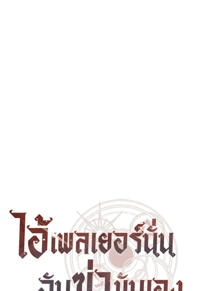 ไอ้เพลเยอร์นั่น ฉันฆ่ามันเอง ตอนที่ 51 รูปที่ 56