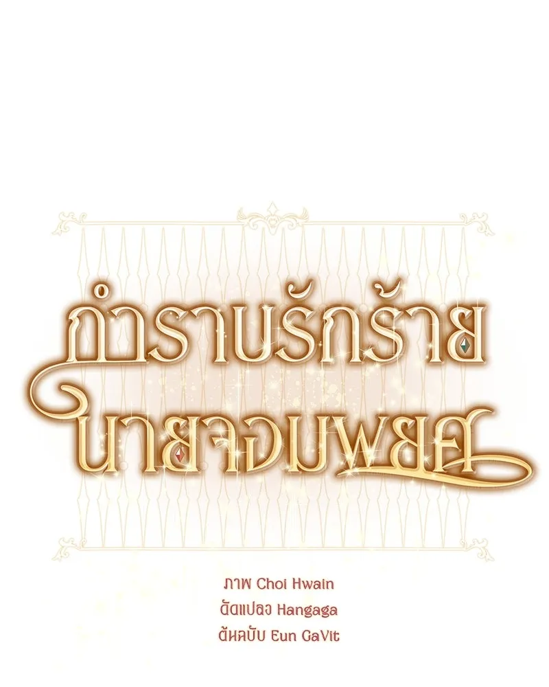 กำราบรักร้ายนายจอมพยศ ตอนที่ 30 รูปที่ 76