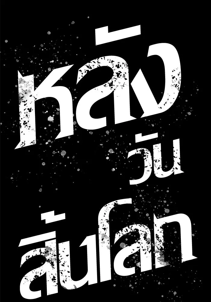 หลังวันสิ้นโลก ตอนที่ 139 รูปที่ 23