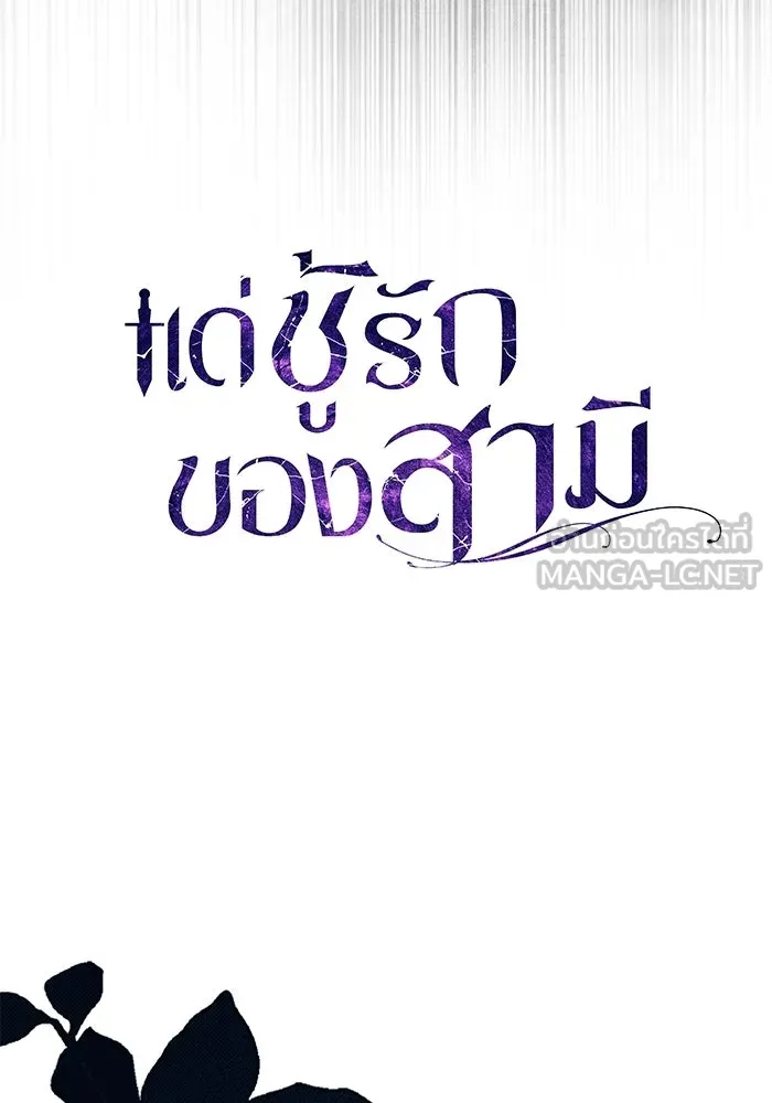 แด่ชู้รักของสามี ตอนที่ 102 รูปที่ 27