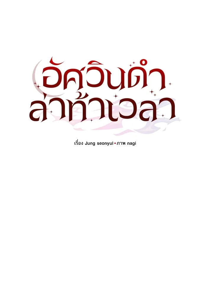 อัศวินดำล่าท้าเวลา ตอนที่ 57 รูปที่ 47