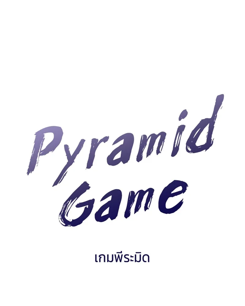 Pyramid Game เกมพีระมิด ตอนที่ 27 รูปที่ 5