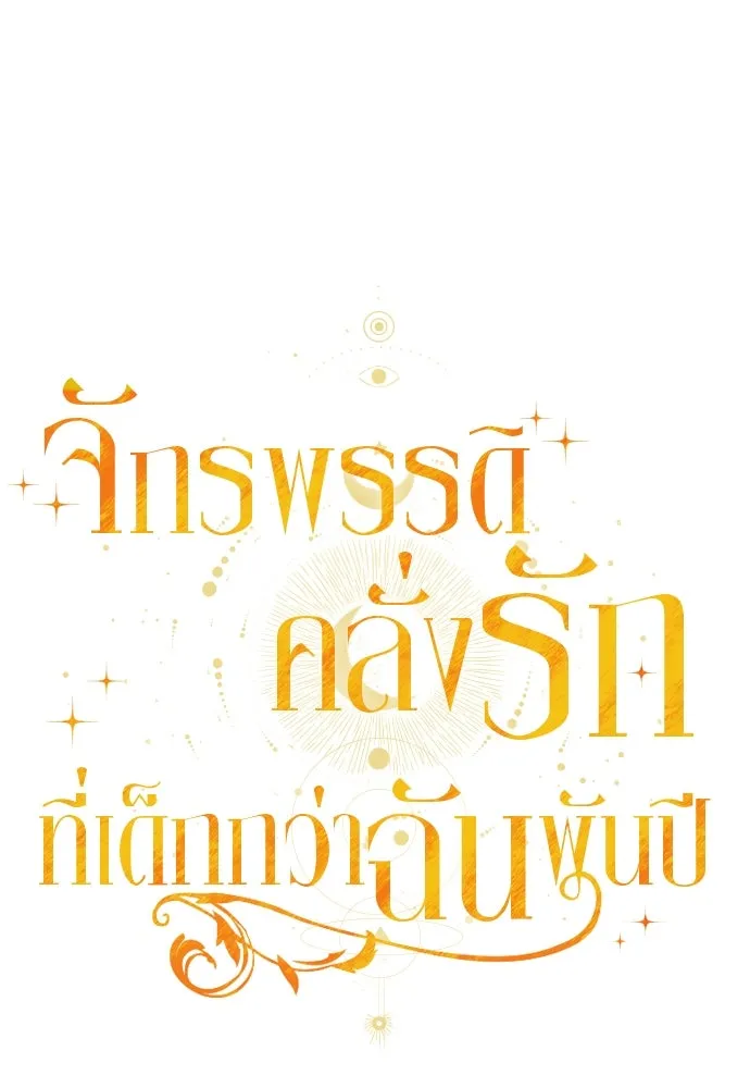 จักรพรรดิคลั่งรักที่เด็กกว่าฉันพันปี ตอนที่ 7 รูปที่ 94