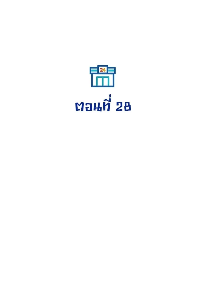 ร้านสะดวกซื้อต่างโลก ตอนที่ 28 รูปที่ 41