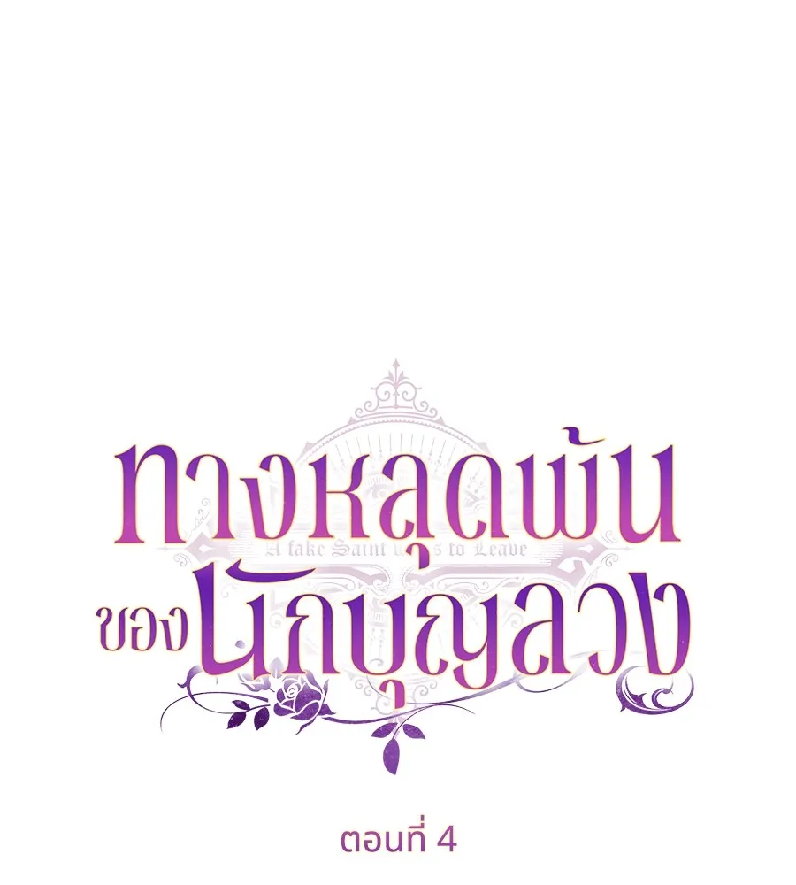 ทางหลุดพ้นของนักบุญลวง ตอนที่ 4 รูปที่ 74