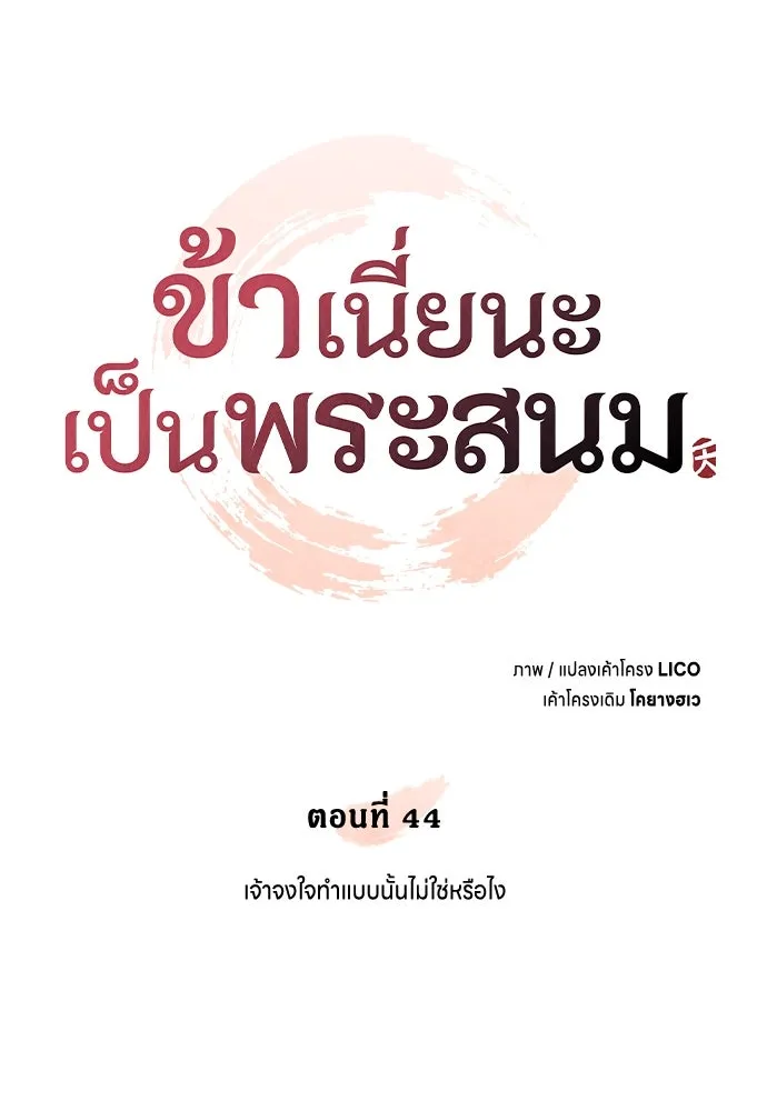 ข้าเนี่ยนะเป็นพระสนม ตอนที่ 44 เจ้าจงใจทำแบบนั้นไม่ใช่หรือไง รูปที่ 26