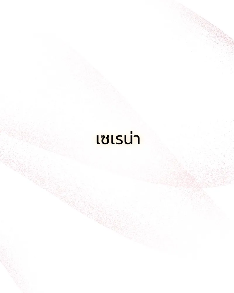 เซเรน่า ตอนที่ 66 รูปที่ 85