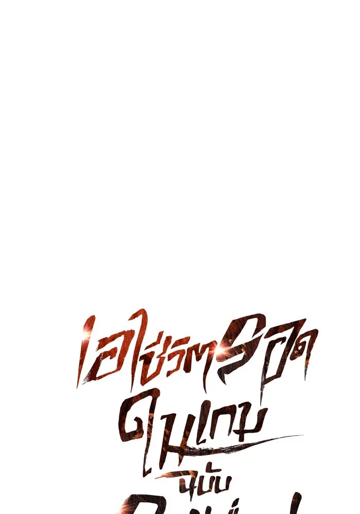 เอาชีวิตรอดในเกมฉบับคนเถื่อน ตอนที่ 62 มิติพังทลาย รูปที่ 17