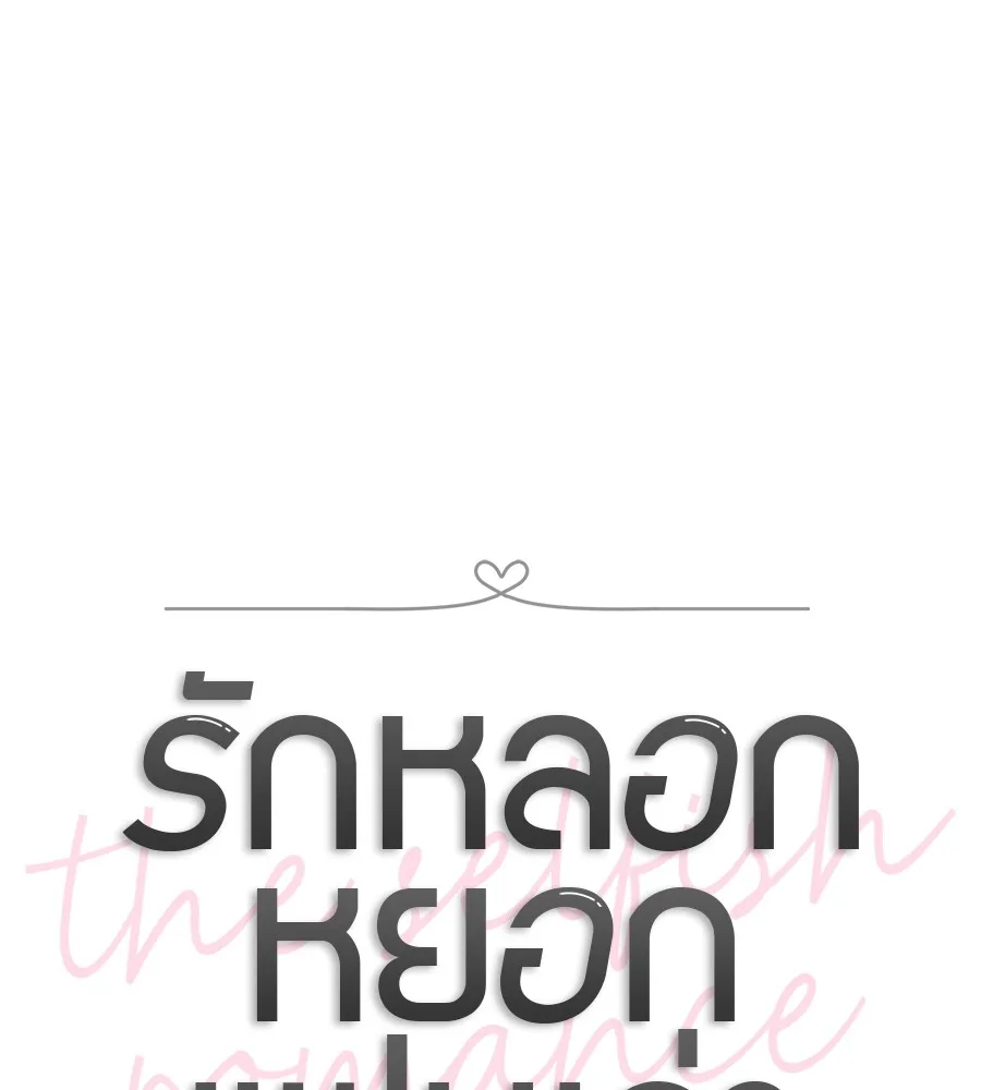 รักหลอกหยอกแฟนเก่า ตอนที่ 38 รูปที่ 14