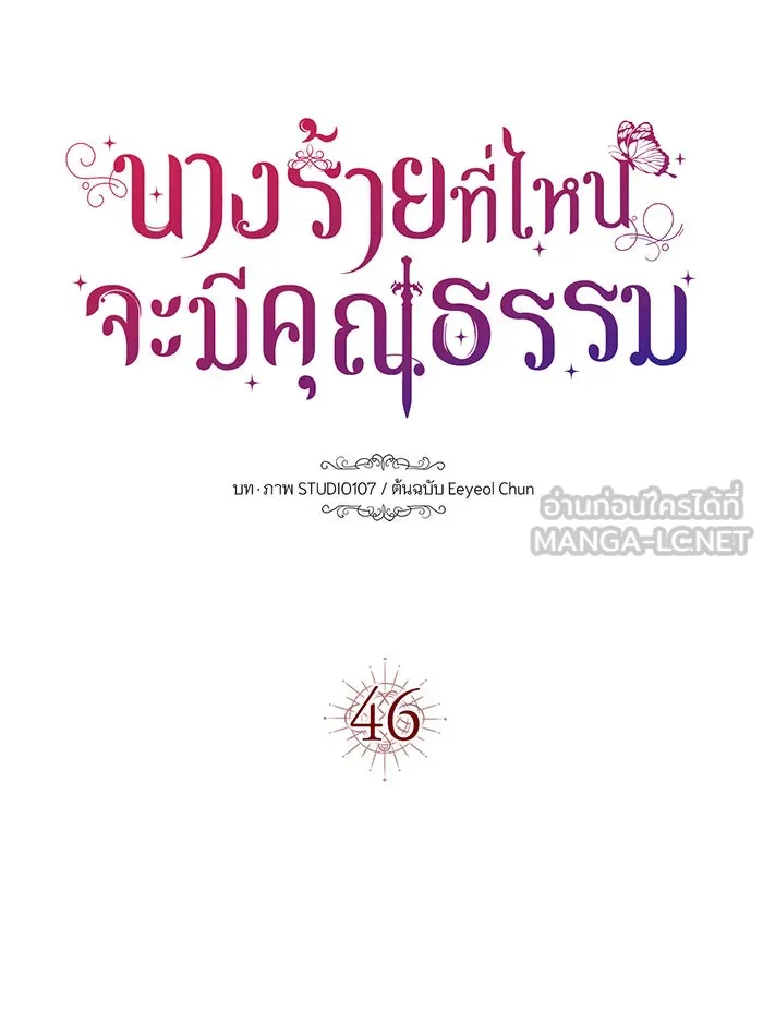 นางร้ายที่ไหนจะมีคุณธรรม ตอนที่ 46 รูปที่ 123