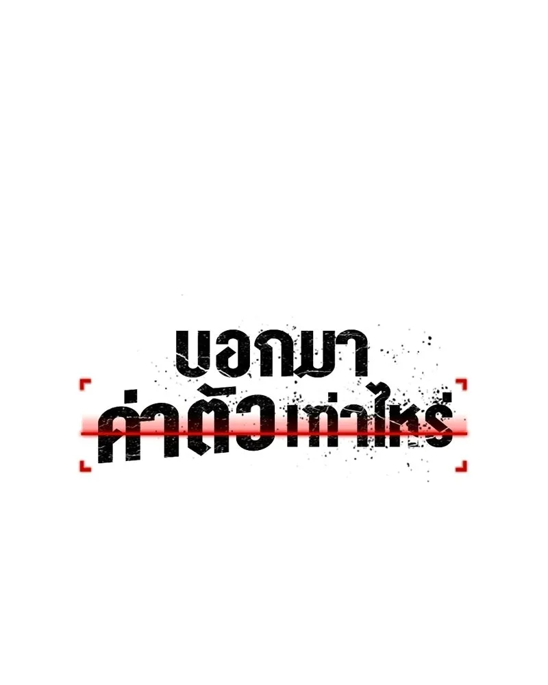 บอกมาค่าตัวเท่าไหร่ ตอนที่ 30 รูปที่ 76
