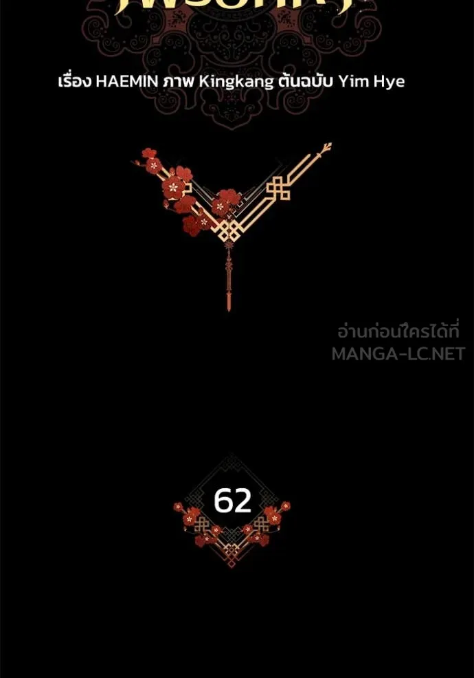 ยามหมาป่าทมิฬ ตอนที่ 62 รูปที่ 58