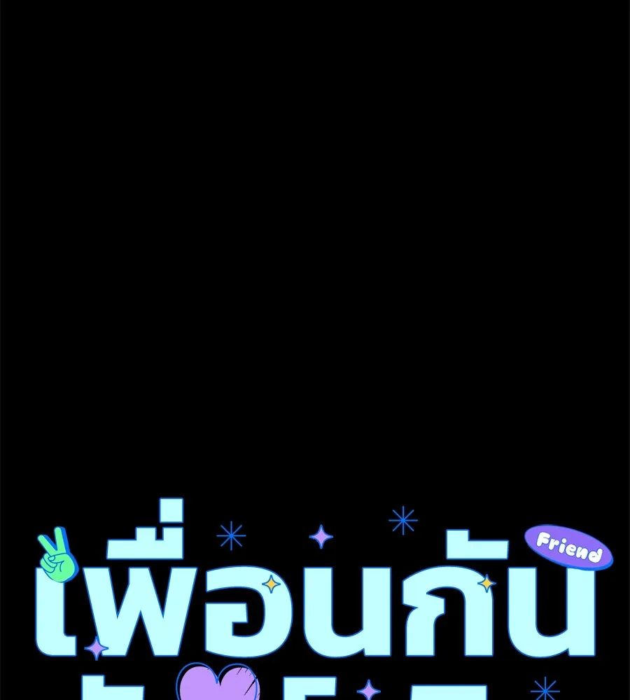 เพื่อนกันมันส์เกิน ตอนที่ 25 รูปที่ 146