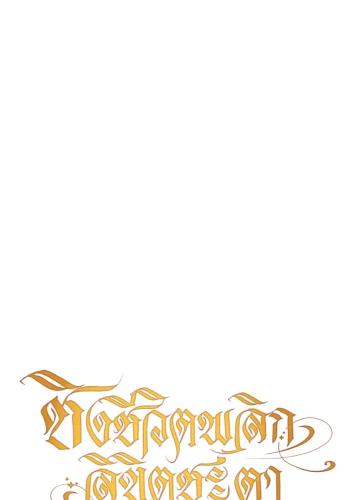 ชิงชีวิตพลิกลิขิตชะตา ตอนที่ 82. การตัดหัว รูปที่ 77