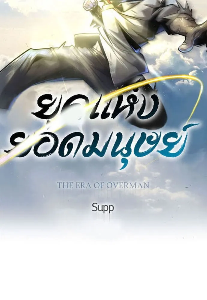 ยุคแห่งยอดมนุษย์ ตอนที่ 58 รูปที่ 13