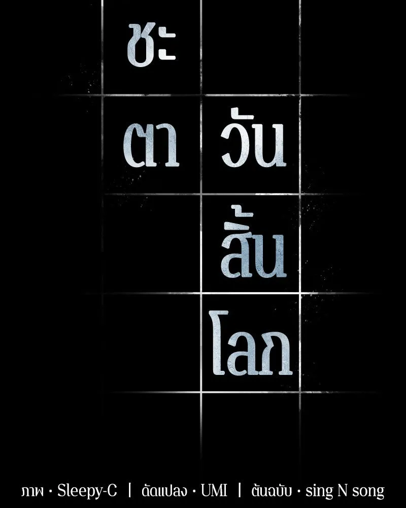 Omniscient Reader อ่านชะตาวันสิ้นโลก ตอนที่ 13  สมรภูมิราชันย์ (4) รูปที่ 2