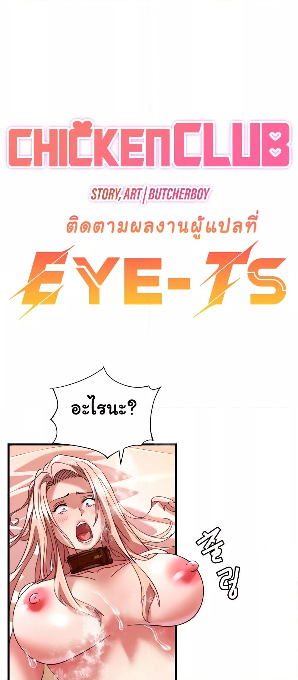 Doujin-Lc- อ่าน โดจิน มังฮวา เกาหลี ญี่ปุ่น จีน แปลไทย Chicken Club ตอนที่ 1 2 3 4 5 6 7 8 9 10 11 12 13 14 ฟรี ไม่มีโฆษณา อ่าน โดจิน Manhwa เกาหลี ญี่ปุ่น จีน เรามีครบ คัดมาให้เน้นๆ โดจิน 18+ รับประกันความฟินโดย  Doujin Lc