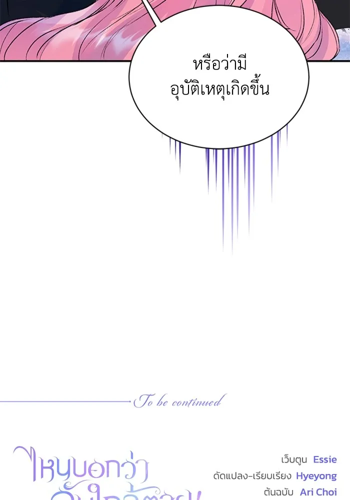 ไหนบอกว่าฉันใกล้ตาย ตอนที่ 26 รูปที่ 91