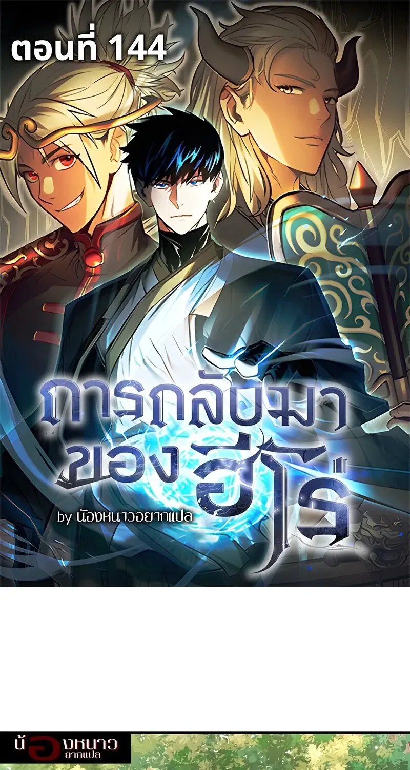 The Hero Returns ตอนที่ ตอนที่ 144 รูปที่ 1