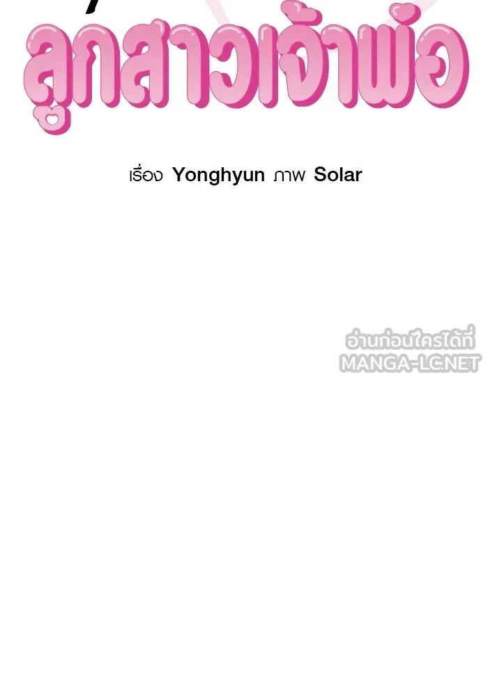 บันทึกรักลูกสาวเจ้าพ่อ ตอนที่ 49 รูปที่ 12