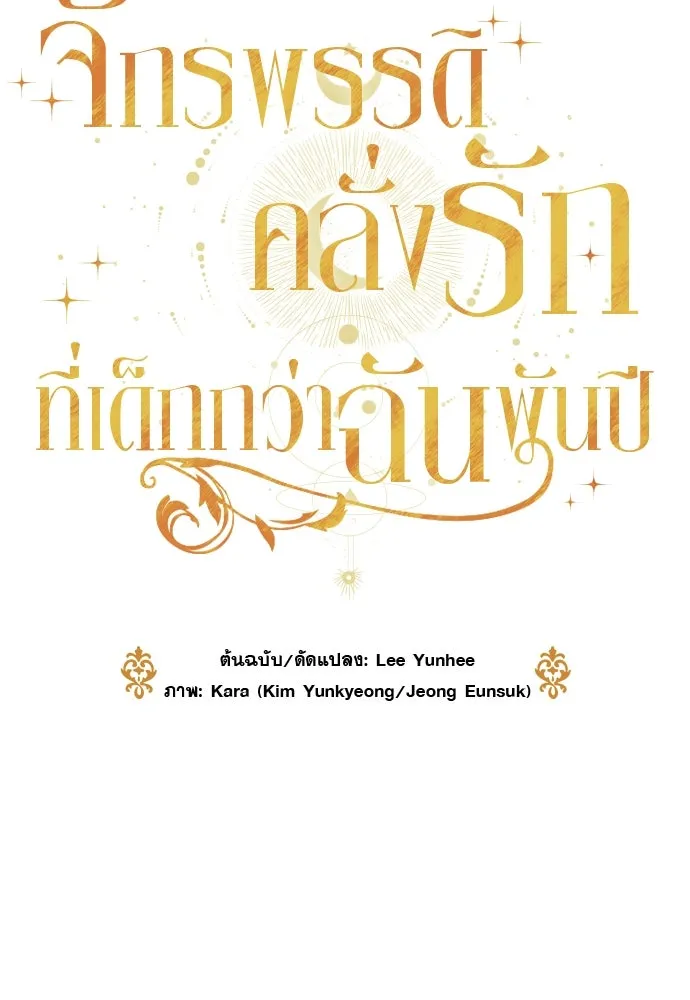 จักรพรรดิคลั่งรักที่เด็กกว่าฉันพันปี ตอนที่ 32 รูปที่ 67